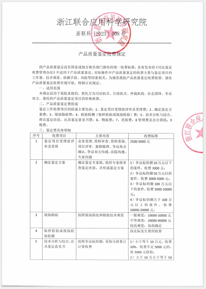 產(chǎn)品質(zhì)量鑒定收費規(guī)定(圖1)