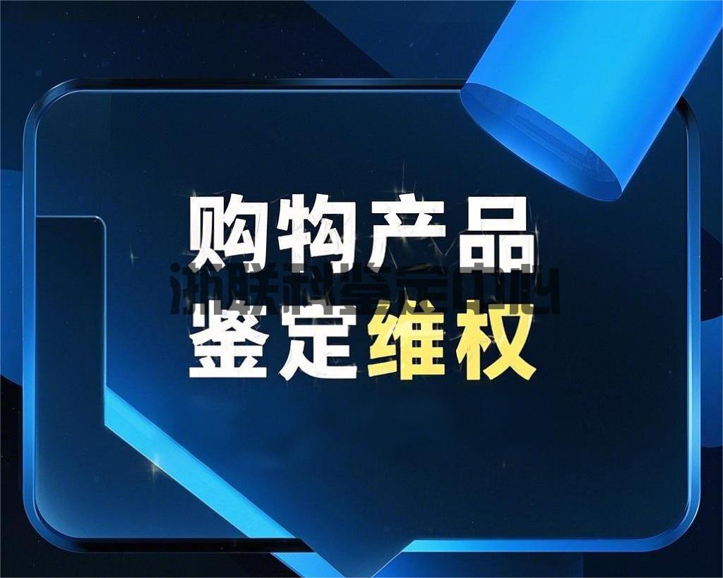 網購產品質量問題鑒定維權全攻略(圖1)