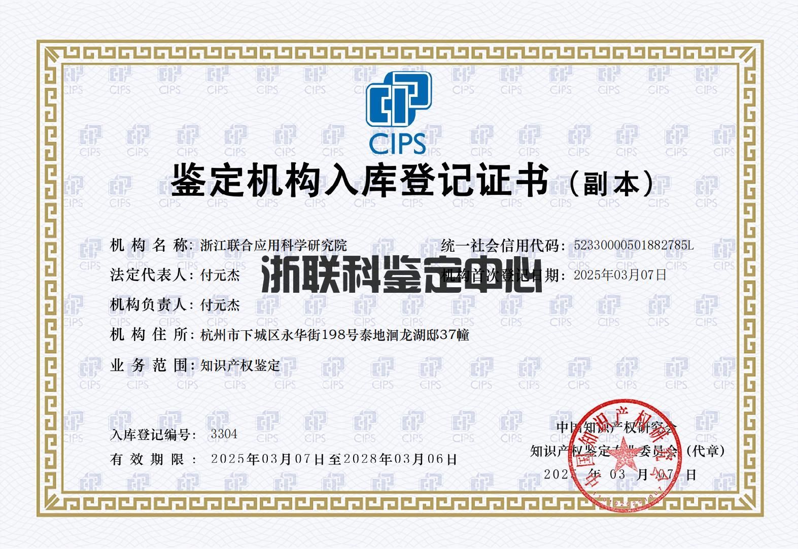 如何申請(qǐng)知識(shí)產(chǎn)權(quán)侵權(quán)鑒定 | 浙江聯(lián)合應(yīng)用科學(xué)研究院(圖1)