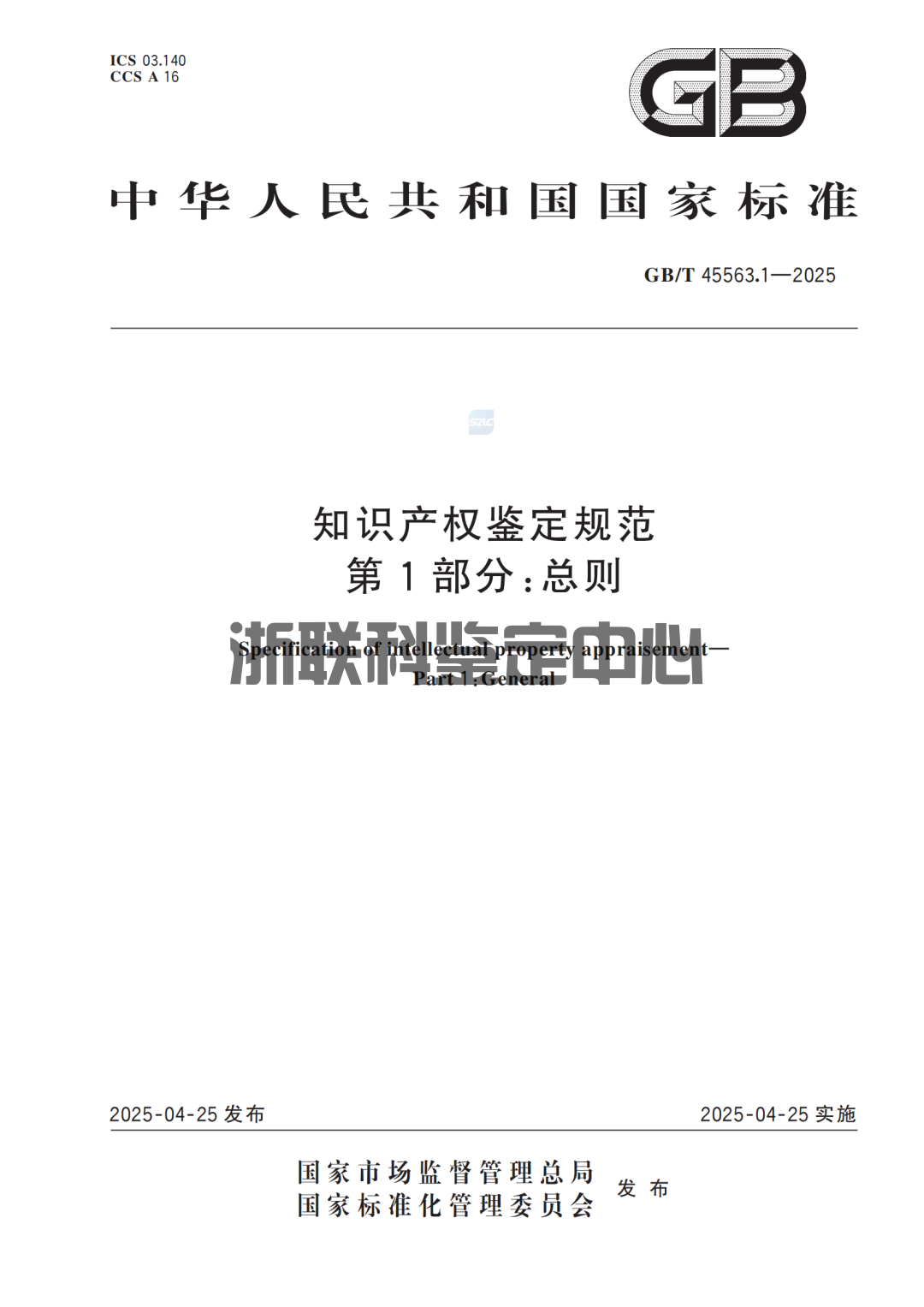 《知識(shí)產(chǎn)權(quán)鑒定規(guī)范》國(guó)家標(biāo)準(zhǔn)正式實(shí)施：要點(diǎn)解讀與行業(yè)影響 ！(圖1)