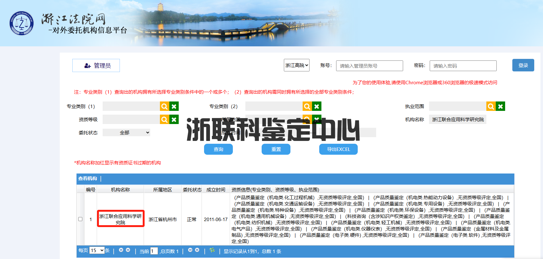 浙江聯(lián)合應(yīng)用科學(xué)研究院鑒定中心成功入圍浙江省對外委托機構(gòu)信息平臺(圖1)